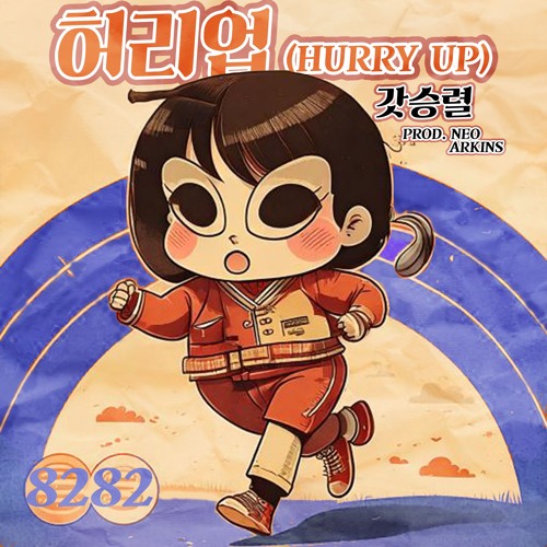 갓승렬 - 허리업 (Hurry Up) (Prod. by Neo & Arkins)