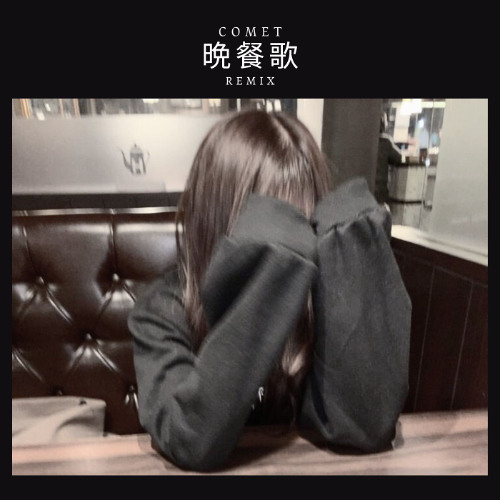 晩餐歌 (COMET Remix)