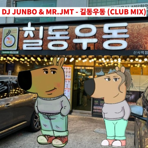 DJ JUNBO & MR.JMT - 길동우동 (CLUB MIX)