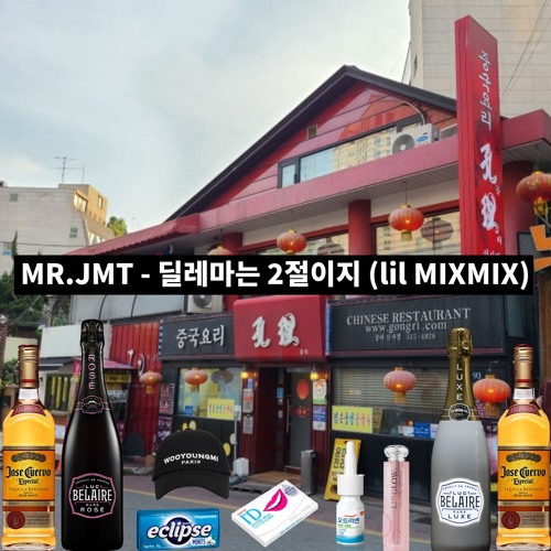 MR.JMT - 딜레마는 2절이지 (lil MIXMIX)