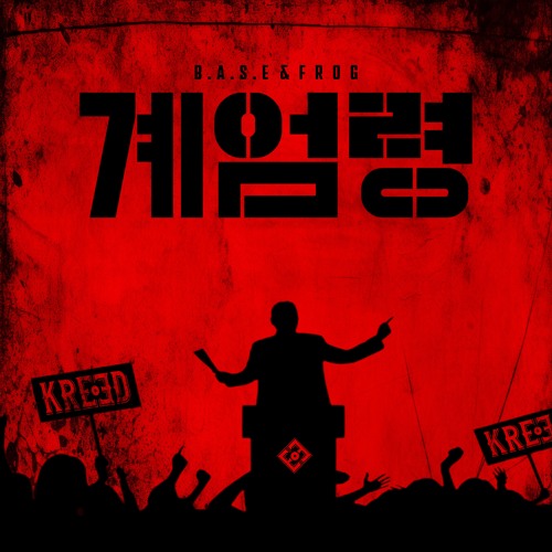 B.A.S.E , FROG - 계엄령 (Martial Law)