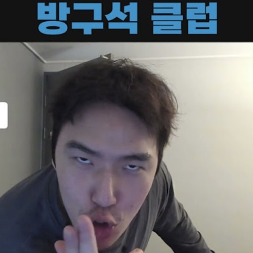 절클한지 1년 넘은 방구석 클럽남